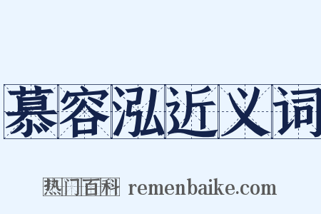 慕容泓近义词是什么意思的图片